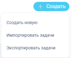 импорт файла задач через меню